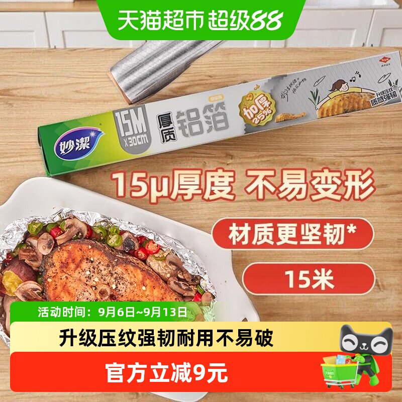 妙洁加厚锡纸空气炸锅专用15米图片