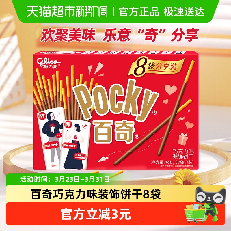 格力高饼干百奇分享装巧克力味140g/盒8袋分装零食饼干