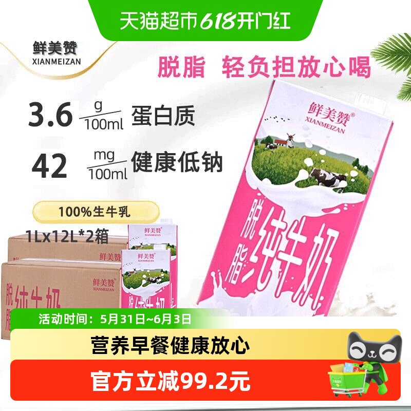 鲜美赞脱脂纯牛奶1L*12盒*2箱优质乳蛋白学生营养早餐搭档整箱装