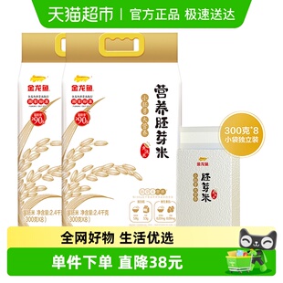 小袋独立装 金龙鱼胚芽米2.4KG 2袋免洗留胚率90%东北大米