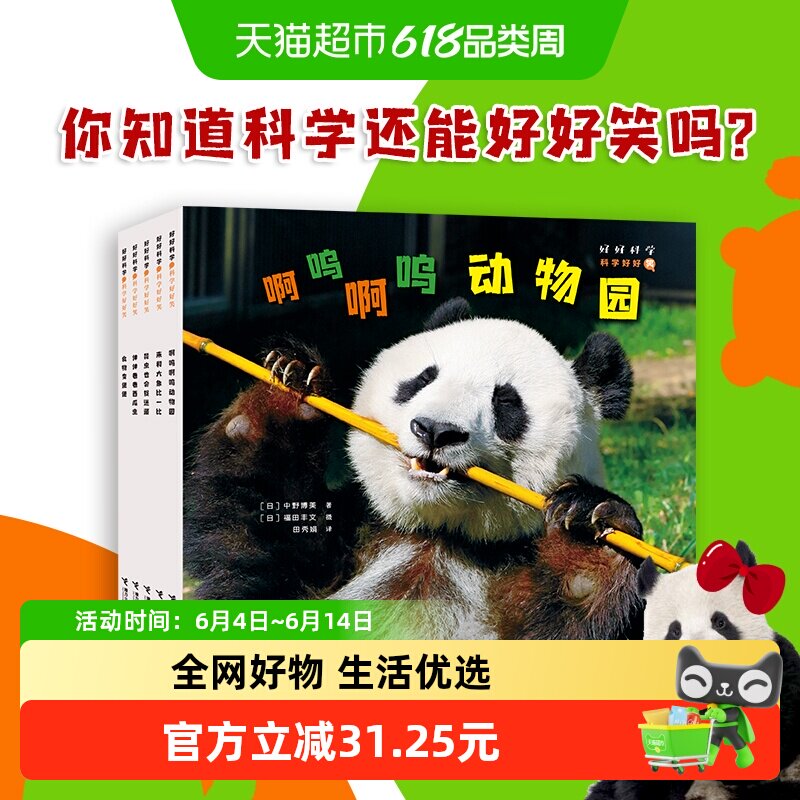 好好科学系列共10册 海桐妈妈推荐 科学好好玩好好看好好笑好好吃