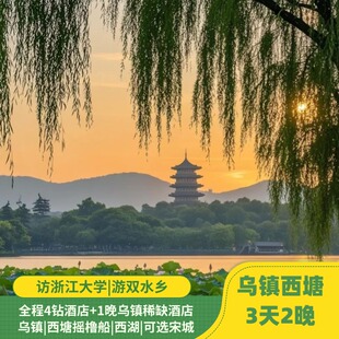 【春节提前订】杭州3天2晚|乌镇|西塘|南浔|赠西塘摇橹船|4钻酒店