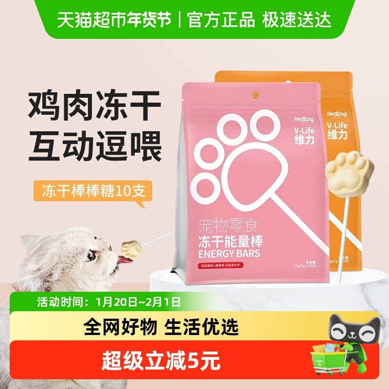RedDog红狗维力鸡肉冻干能量棒棒糖猫咪狗狗零食营养磨牙,宠物/宠物食品及用品,猫冻干零食,淘宝优惠券,粉丝福利购,淘宝优惠卷
