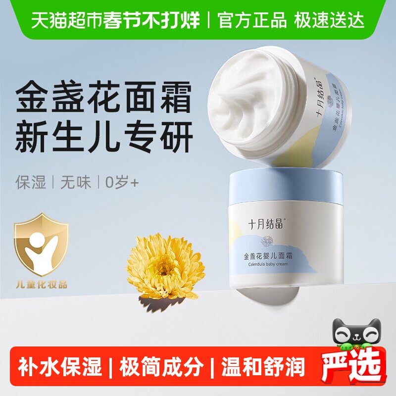 十月结晶金盏花婴儿面霜滋润新生儿润肤补水儿童擦脸保湿乳宝宝霜