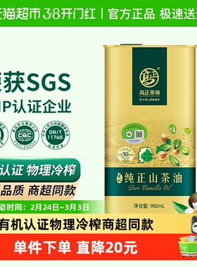 高正有机纯正山茶油900mlx1罐冷榨茶籽油食用植物油压榨一级茶油
