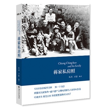 蒋家私房照/秦风/万康/“民国人物传记”丛书/浙江大学出版社