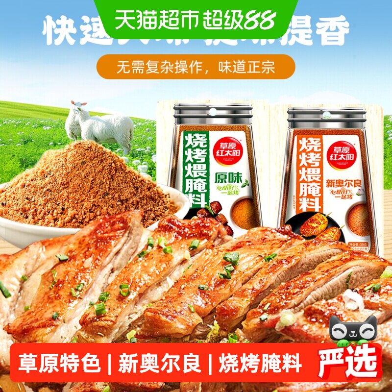 草原红太阳烧烤煨腌料