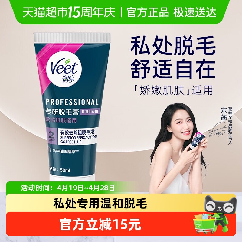 Veet/薇婷专研脱毛膏比基尼专用女学生私密处可用