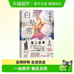 白鸟坠入密林 孩子原著海葵小说作国产侦探悬疑推理 贝客邦消失