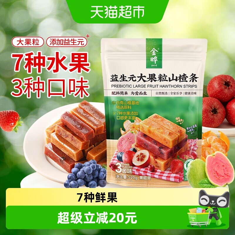 金晔益生元大果粒山楂条独立小包无添加儿童孕妇健康解馋果脯零食