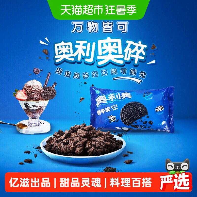 奥利奥烘焙配料