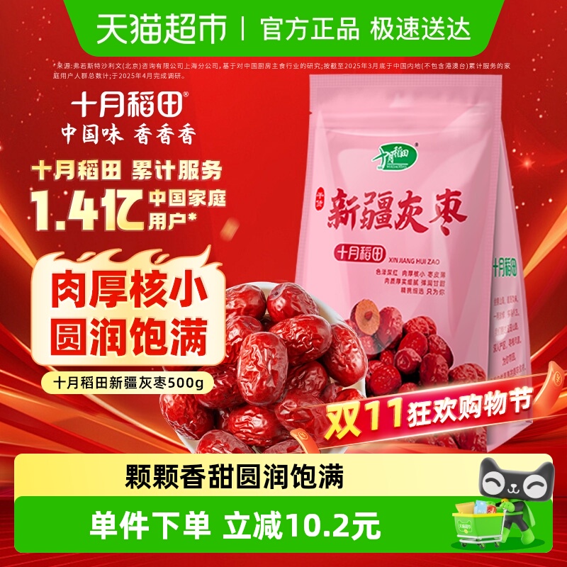 包邮！十月稻田新疆灰枣干货非蜜饯零食红枣莲子羹可夹核桃配枸杞