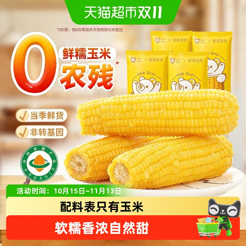轻语拾光新鲜有机糯玉米非东北粘苞米低脂主食早餐代餐真空 光黑实拍商品图