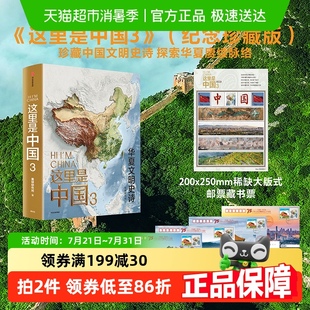 星球研究所著珍藏中国文明史诗中信正版 这里是中国3 纪念珍藏版