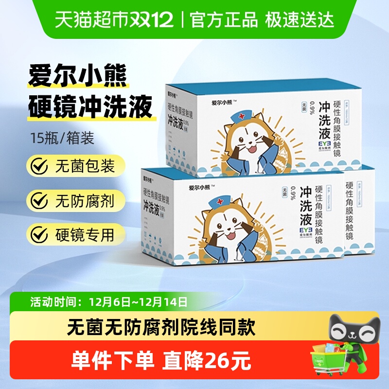 爱尔小熊冲洗液