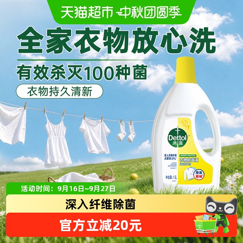 Dettol滴露柠檬除螨除菌液1.5L图片