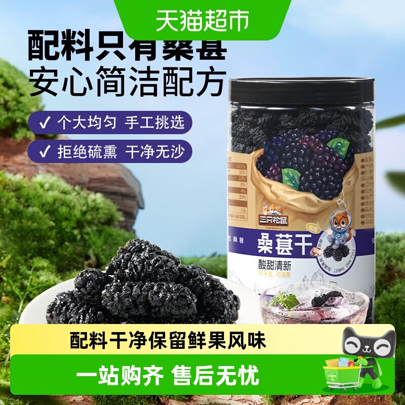 三只松鼠桑葚干四川黑桑葚大果泡水泡酒无沙无添加免洗鲜果风味