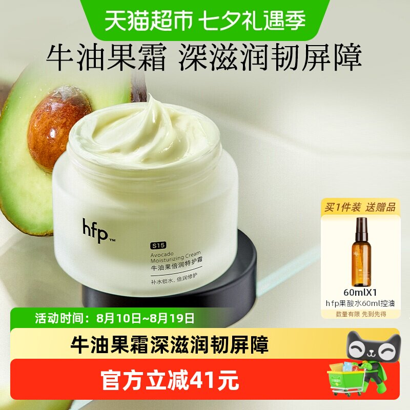 hfp牛油果50g高补水修护霜1瓶