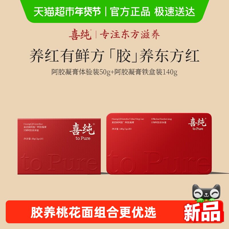 喜纯阿胶凝膏黄芪鲜阿胶即食调养补品红气血阿胶送女性长辈组合装