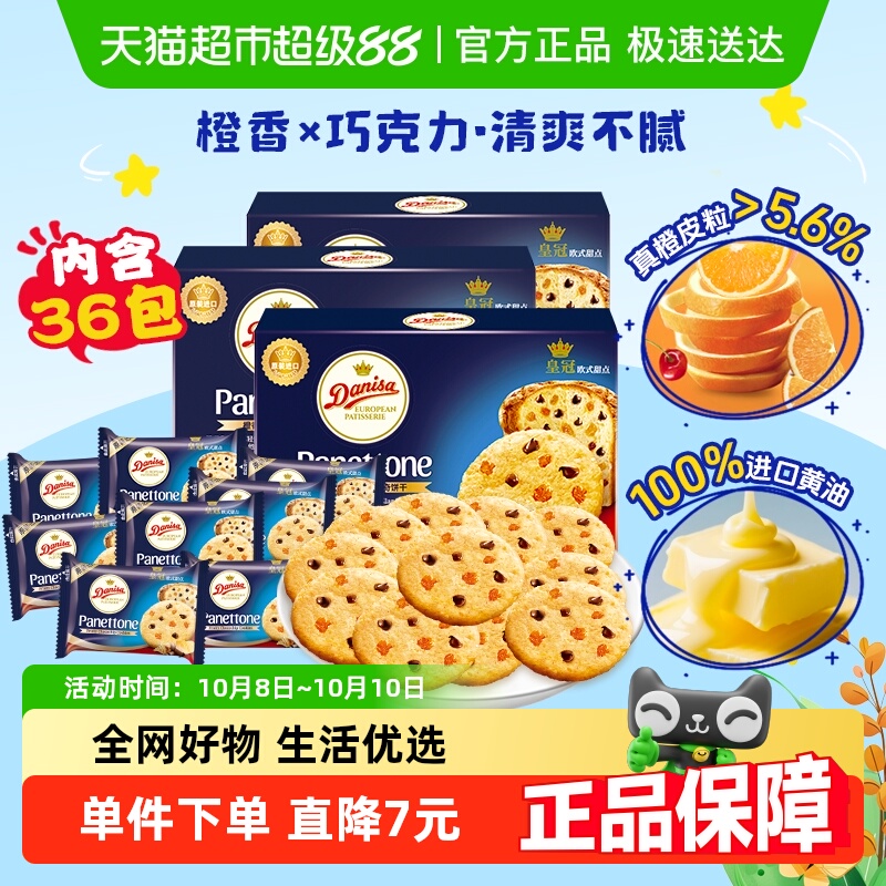 DANISA/皇冠橙香巧克力软曲奇饼干喜饼喜礼儿童休闲零食独立包装