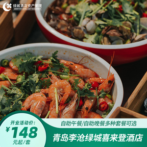 【新店限促】青岛李沧绿城喜来登酒店单人自助午餐/晚餐/日料
