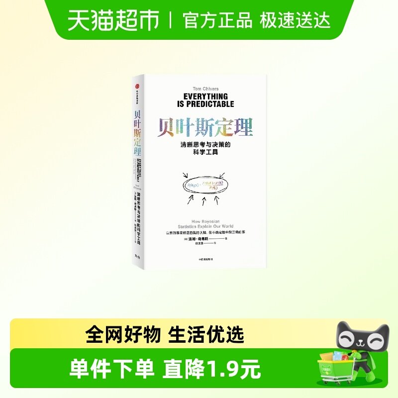 贝叶斯定理 汤姆·奇弗斯科 普读物其它 中信出版社 新华正版