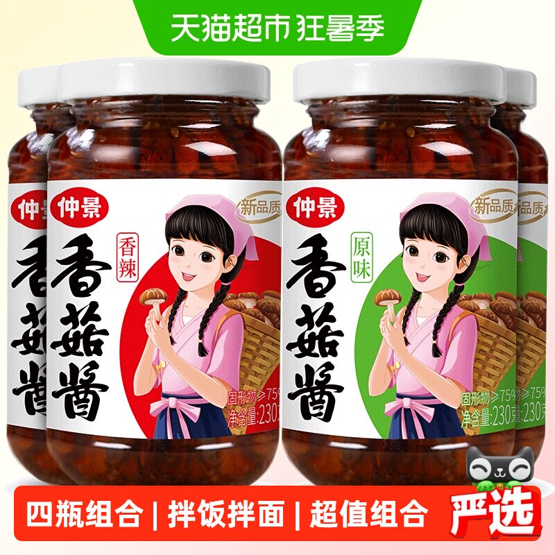 仲景香菇酱原味+香辣组合230gx4瓶拌饭拌面蘑菇酱夹馍炒饭菌菇酱