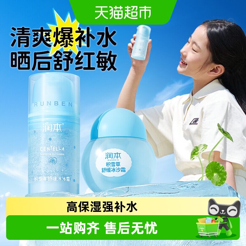 润本积雪草宝宝霜晒后舒缓图片