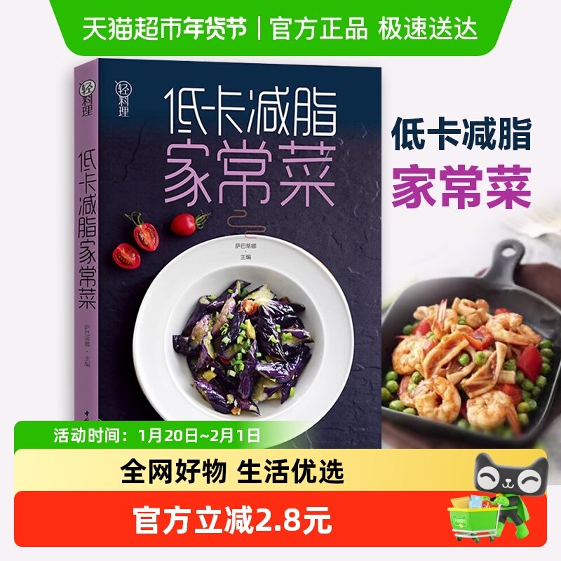 低卡减脂家常菜轻料理女性减肥瘦身食谱书籍家常菜谱大全新华书店,书籍/杂志/报纸,菜谱,淘宝优惠券,粉丝福利购,淘宝优惠卷