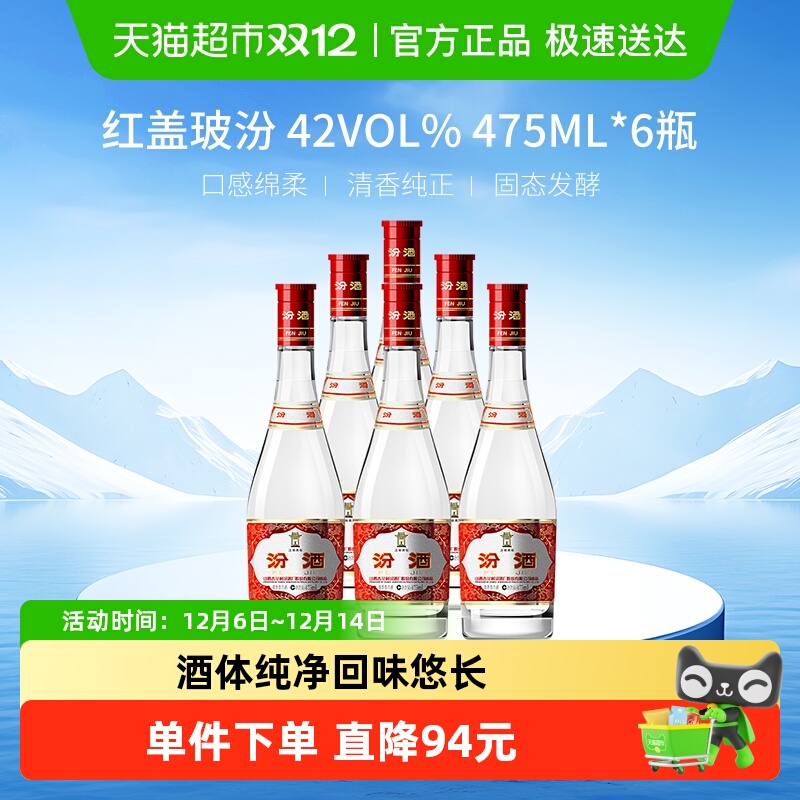 汾酒山西杏花村42度红盖玻汾475ml*6瓶白酒口粮酒纯粮酿造非原箱
