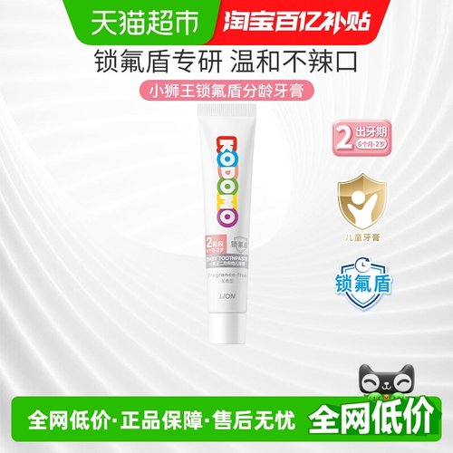 小狮王锁氟盾6月-2岁儿童牙膏30g