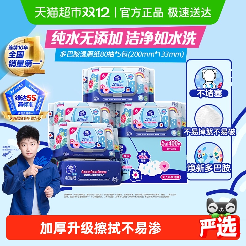 维达多巴胺系列湿厕纸80片×5包
