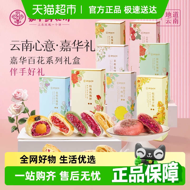 嘉华鲜花饼云南特产零食糕点礼盒