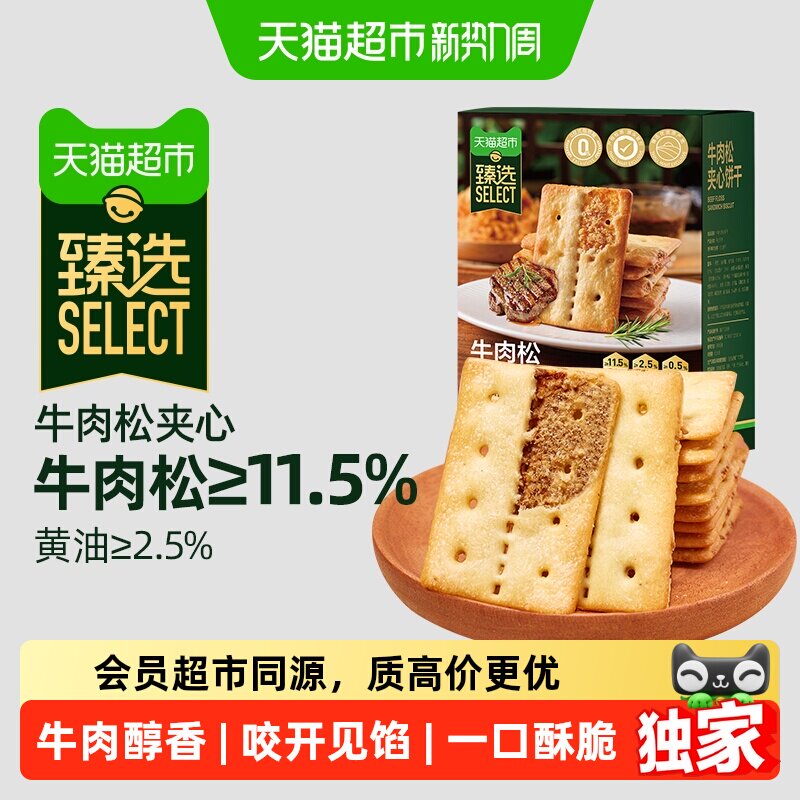 猫超臻选11.5%牛肉松夹心薄脆饼干咸味休闲零食品下午茶网红400g