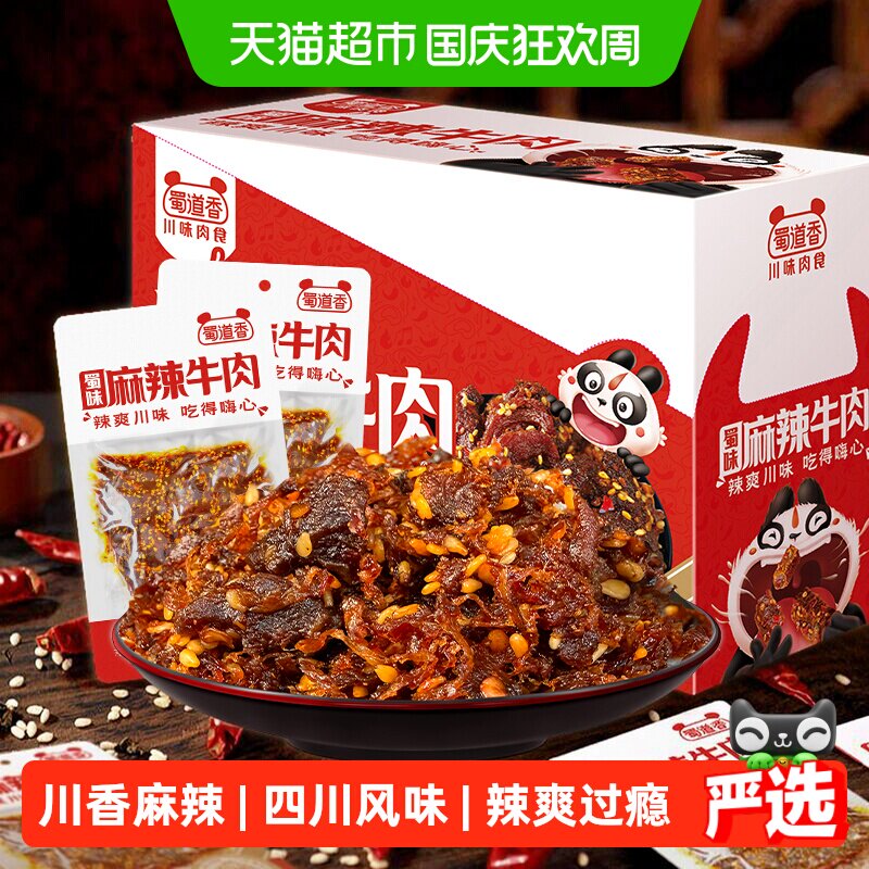 蜀道香蜀味麻辣牛肉干四川特产麻辣牛肉小零食解馋小吃独立小袋装