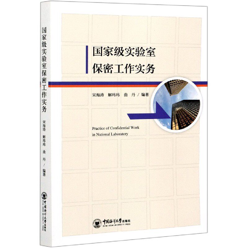 国家级实验室保密工作实务 中国海洋大学出版社 宋海涛,解玮玮,曲丹 编 法学理论