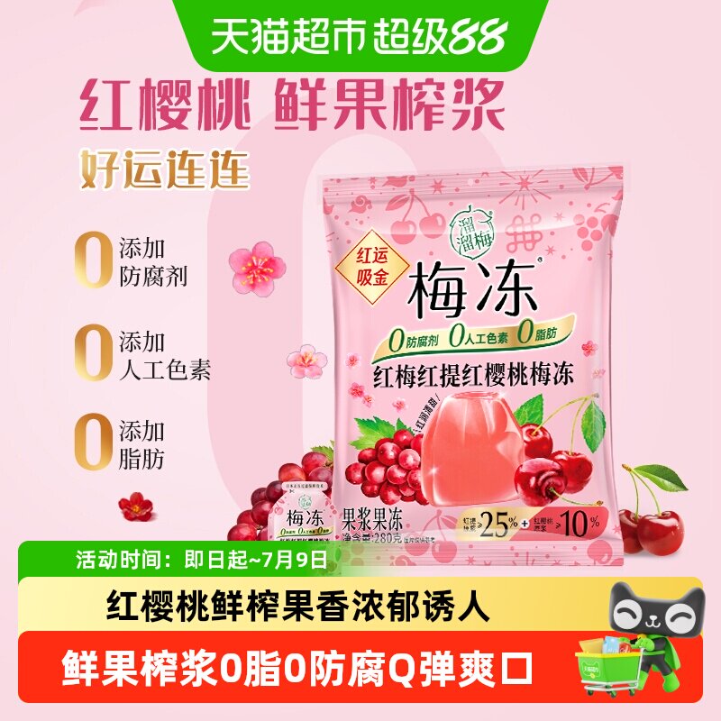 溜溜梅马上好运红梅红提红樱桃梅冻天然蒟蒻儿童果浆果冻休闲零食