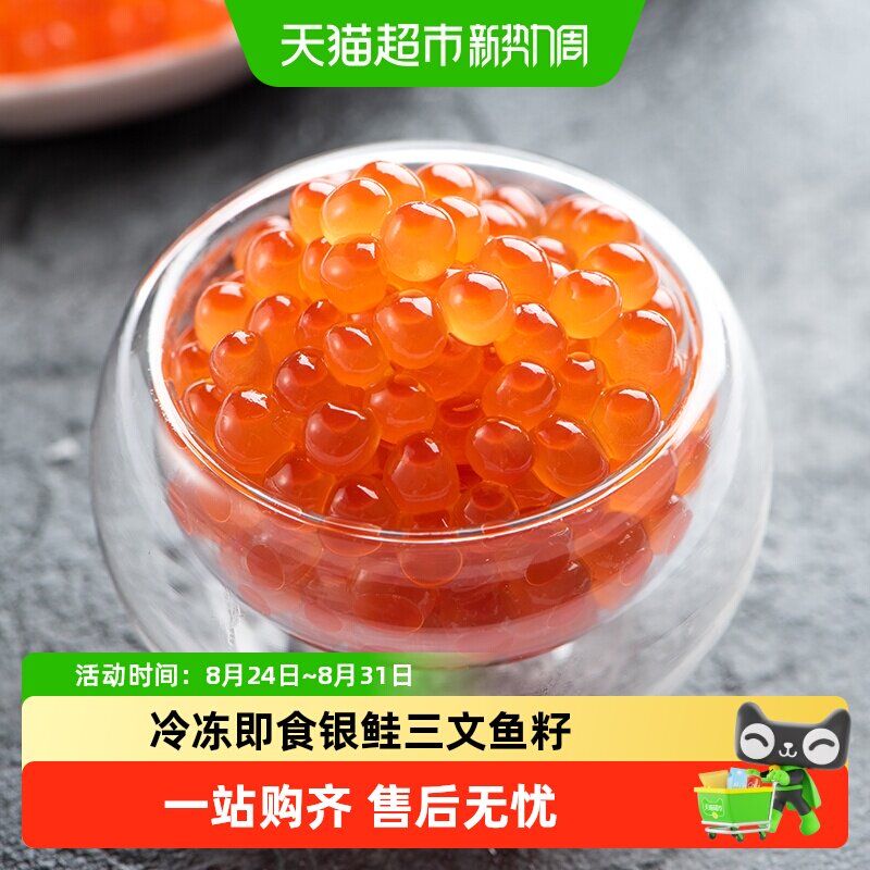 盖世三文鱼籽银鲑鱼子生鲜海鲜即食寿司食材日料速食材料预制菜