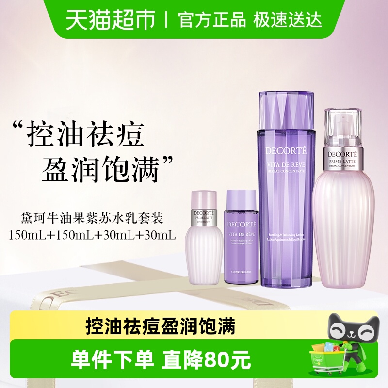 黛珂牛油果紫苏护肤品套装