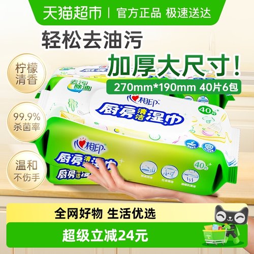 心相印厨房湿巾40片×6包