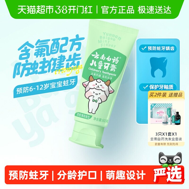 云南白药儿童牙膏6-12岁清香薄荷含氟防蛀益生菌清新官方正品