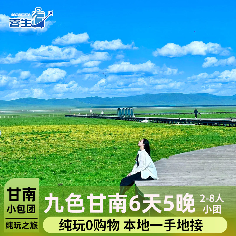 甘南旅游6天5晚纯玩小团