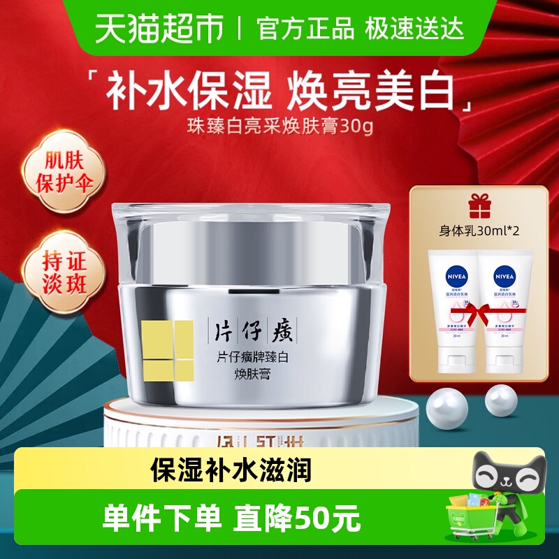 片仔癀珍珠臻白亮采焕肤保湿面霜