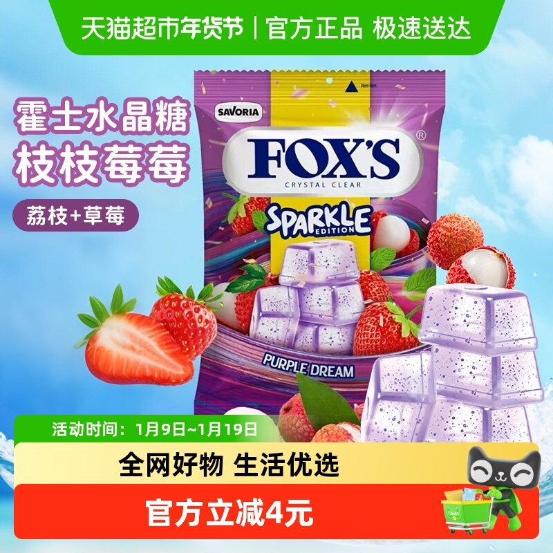 霍士foxs水晶糖清新口气糖果喜糖水果糖结婚喜糖儿童年进口零食