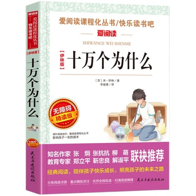 米伊林十万个为什么快乐读书吧