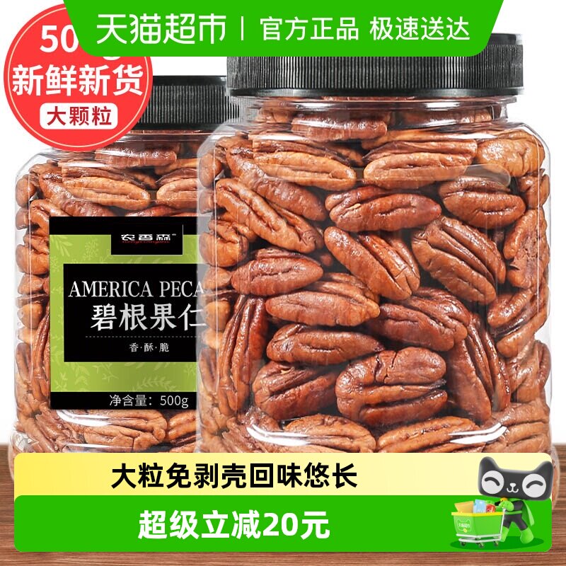 农香森碧根果仁500g罐装干果山核桃仁免剥长寿果奶油味炒货零食