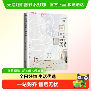 实用主义者的爱情 孟中得意著 纯真年代原著小说实体书正版