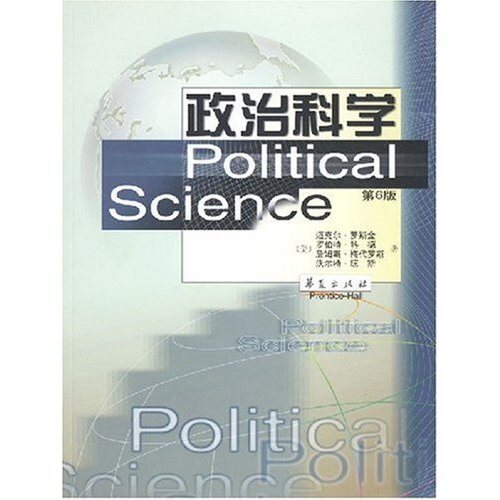 【正版现货】 政治科学（D六版） [美]罗斯金等 华夏出版社