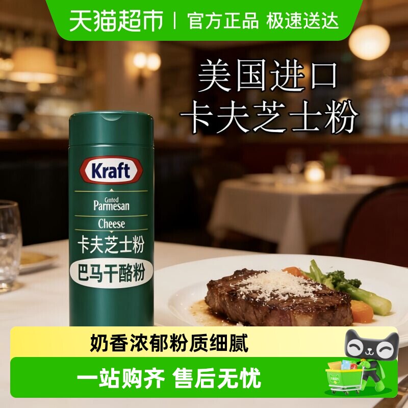 卡夫芝士粉美国进口帕玛森干酪粉巴马臣奶酪粉起司粉烘焙原料