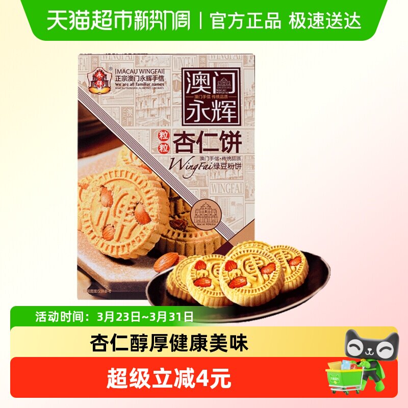 永辉绿豆粉糕杏仁饼238g澳门特产出游糕点下午茶糕点点心杏仁多